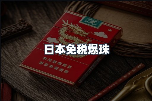 出口香烟